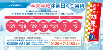 ★年末年始休業日のご案内☆