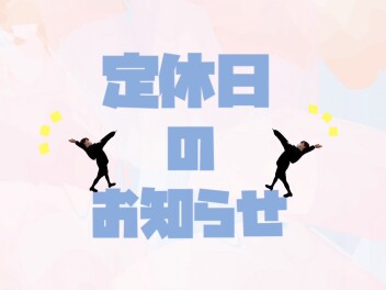 【 定休日のお知らせ 】火曜・水曜おやすみいただきます！