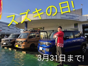 大好評スズキの日！！