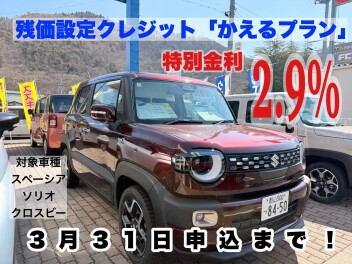 かえるプラン特別金利3月31日までです