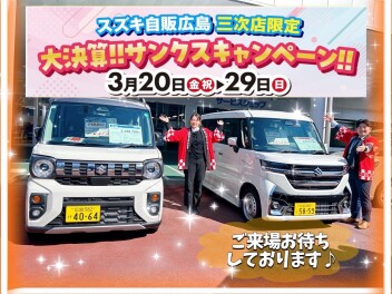 大決算!!サンクスキャンペーン!!