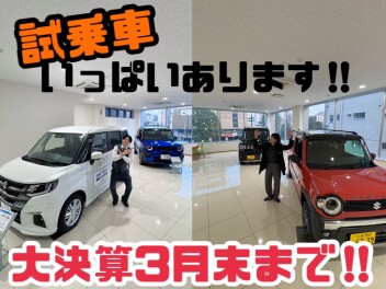 【３連休】人気の試乗車ご用意してます！！【大決算】