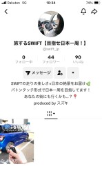 【旅する】☆TikTokアカウントが登場★【スイフト】
