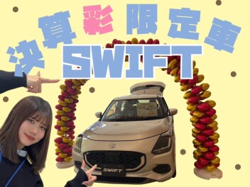 【 週末展示会 】決算彩限定車！スイフトあります！