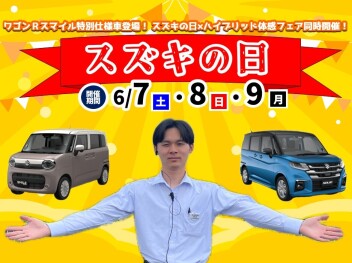 **今週末はスズキの日♡**