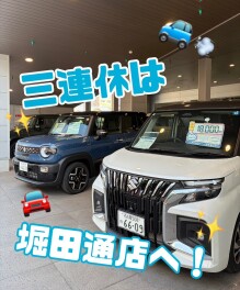 この三連休はアリーナ堀田通へ！