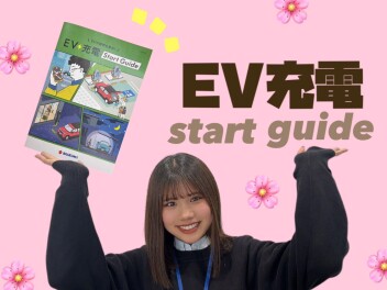 【 EV充電 】START GUIDE