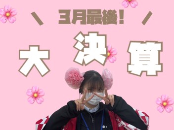 【 ３月最後！ 】大決算！！お見逃しなく！！