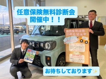任意保険無料診断会開催中です！！お待ちしております。