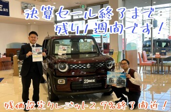 大決算残り一週間です！！