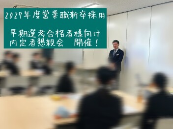 2027年度営業職新卒採用　第一回「内定者懇親会」開催しました！