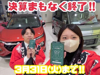 【大決算】終了間近！！！【スズキ】