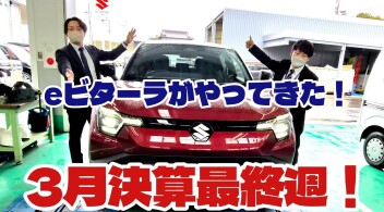 決算も大詰め！！かえるプラン特別金利は今月まで！＋eビターラ試乗会！