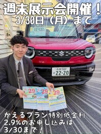 ☆★☆３月最後の大展示会開催します！特別金利２．９％ラストチャンス！☆★☆