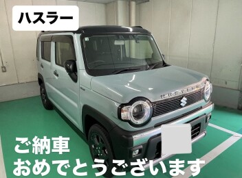 ハスラー納車おめでとうございます