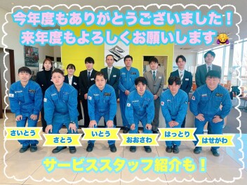 年度末のご挨拶とサービススタッフの紹介☆