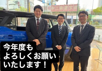 新年度スタートです！皆様のご来店を新しい展示車と共にお待ちしております