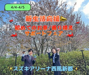 ୨୧　新生活応援　୨୧　初めての車/乗り換えサポートフェア！４/４-４/5
