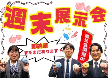 今週末は2026年度1発目！週末展示会！