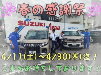 『春の感謝祭』開催です！！