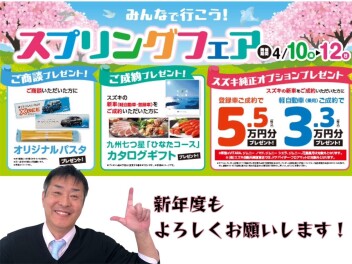 スプリングフェア～みんなで行こう！～