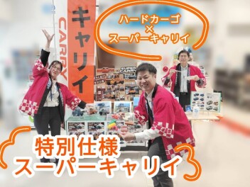 ハードカーゴ×スーパーキャリイ