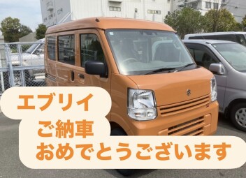 エブリイ　ご納車おめでとうございます