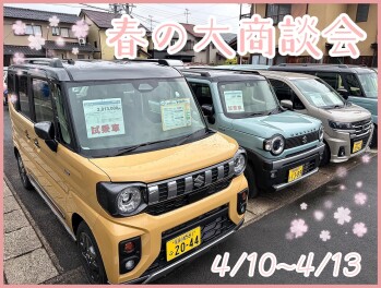 4/13まで　春の大商談会開催！