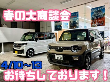 春の大商談会開催！