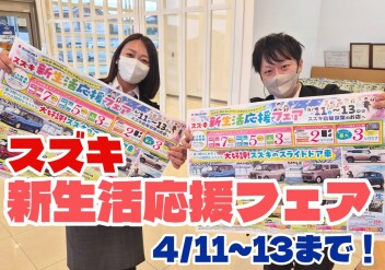 新生活応援フェア！