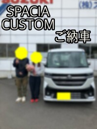 スペーシアカスタムご納車！