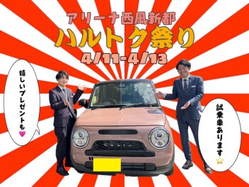 アリーナ西風新都【ハルトク祭り】4/11-4/13☆お乗り替サポート実施中☆
