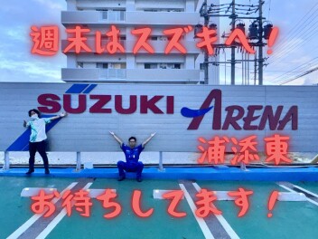 週末お待ちしております！！