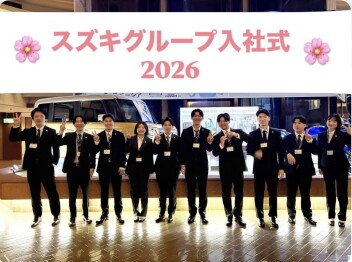 スズキグループ入社式2026☆彡