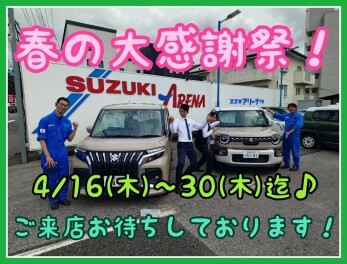 まだまだ続きます！！春の大感謝祭！！