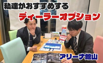 おすすめのディーラーオプション
