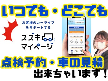 スズキマイページってなに～？