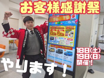 １８、１９日はお客様感謝祭！！！アリーナ豊岡へ！！！