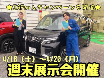 ☆★☆週末展示会開催！ＪＡＦ加入キャンペーンも開催☆★☆