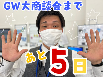 GW大商談会まであと５日