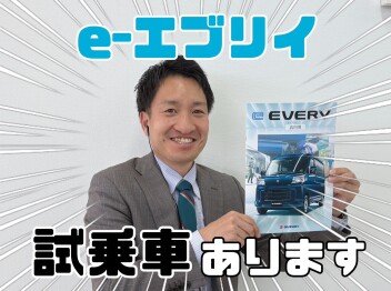 e-エブリイ試乗できます