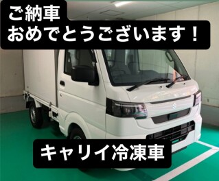 キャリイ冷凍車ご納車させていただきました