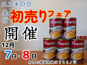 スズキの日　先行初売りフェア開催‼