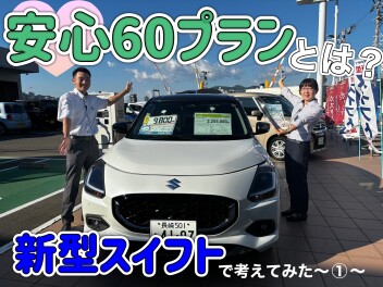安心６０プランとは？～新型スイフトで考えてみた①～