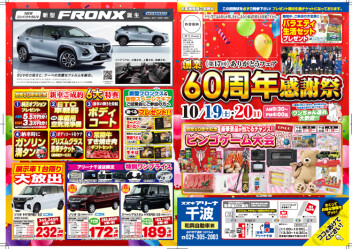 ☆今年は特別豪華！60周年記念感謝祭のお知らせ☆
