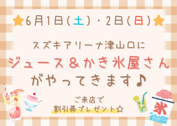 ジュース＆かき氷やさんが来ています♪＆愛車無料点検実施中！！