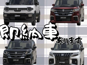 即納車　あります！！