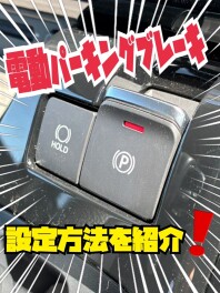 電動パーキングブレーキの設定方法をご紹介(=ﾟωﾟ)ﾉ