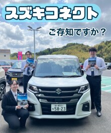 スズキコネクトって知ってますか？？