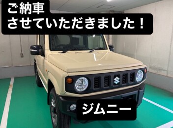 ジムニーご納車させていただきました！！